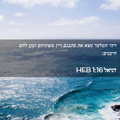 Picture 02 - דניאל 1:16 HEB - ויהי המלצר נשא את פתבגם - Bible Verse Picture