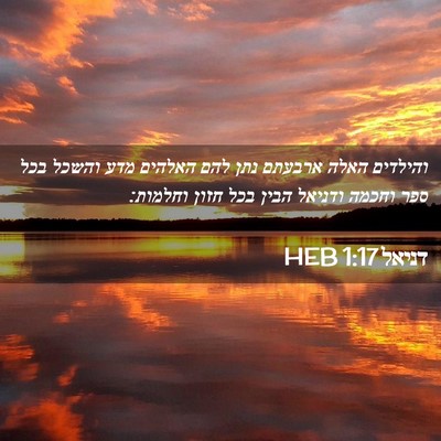 Picture 02 - דניאל 1:17 HEB - והילדים האלה ארבעתם נתן - Bible Verse Picture