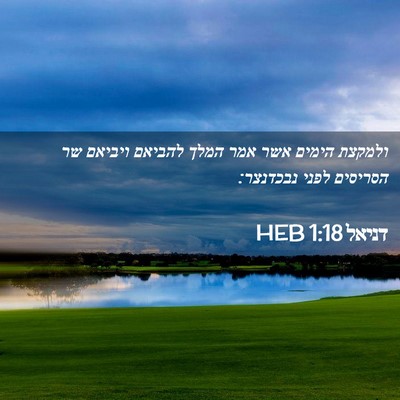 Picture 02 - דניאל 1:18 HEB - ולמקצת הימים אשר אמר המלך - Bible Verse Picture