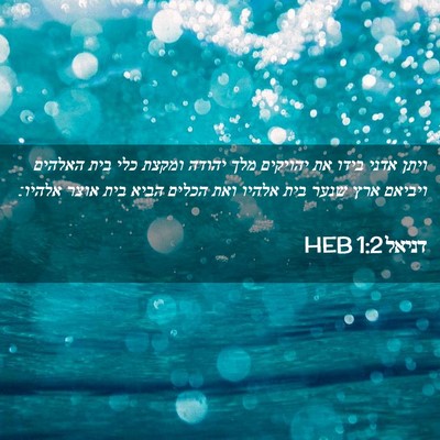Picture 02 - דניאל 1:2 HEB - ויתן אדני בידו את יהויקים - Bible Verse Picture