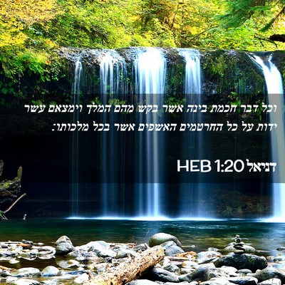 Picture 02 - דניאל 1:20 HEB - וכל דבר חכמת בינה אשר בקש - Bible Verse Picture