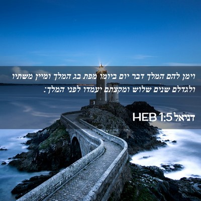 Picture 02 - דניאל 1:5 HEB - וימן להם המלך דבר יום ביומו - Bible Verse Picture