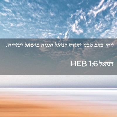 Picture 02 - דניאל 1:6 HEB - ויהי בהם מבני יהודה דניאל - Bible Verse Picture