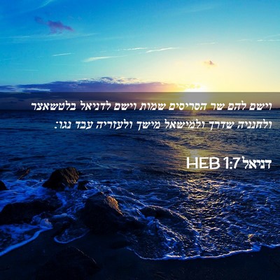 Picture 02 - דניאל 1:7 HEB - וישם להם שר הסריסים שמות - Bible Verse Picture
