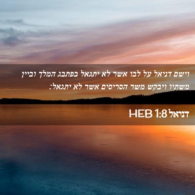 Picture 02 - דניאל 1:8 HEB - וישם דניאל על לבו אשר לא - Bible Verse Picture
