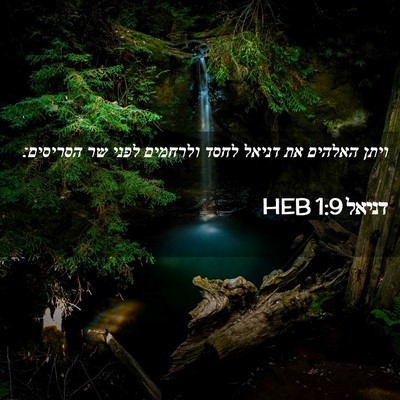 Picture 02 - דניאל 1:9 HEB - ויתן האלהים את דניאל לחסד - Bible Verse Picture