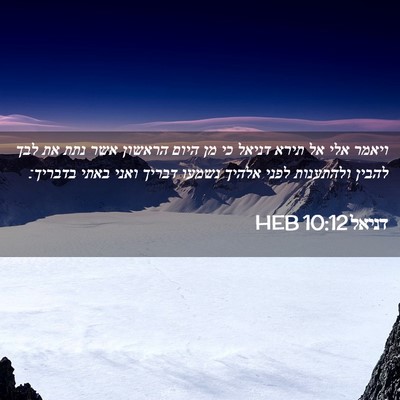 Picture 02 - דניאל 10:12 HEB - ויאמר אלי אל תירא דניאל כי - Bible Verse Picture