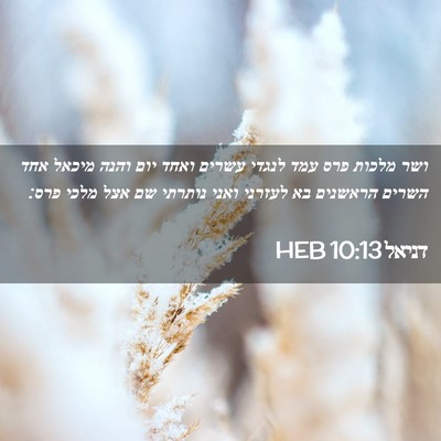 Picture 02 - דניאל 10:13 HEB - ושר מלכות פרס עמד לנגדי - Bible Verse Picture