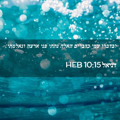 Picture 02 - דניאל 10:15 HEB - ובדברו עמי כדברים האלה - Bible Verse Picture