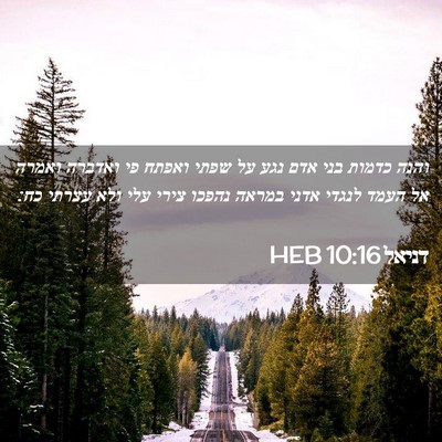 Picture 02 - דניאל 10:16 HEB - והנה כדמות בני אדם נגע על - Bible Verse Picture
