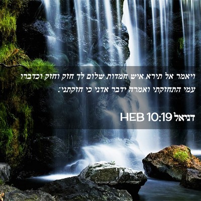 Picture 02 - דניאל 10:19 HEB - ויאמר אל תירא איש חמדות - Bible Verse Picture