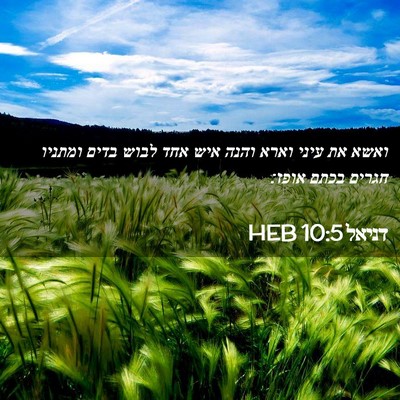 Picture 02 - דניאל 10:5 HEB - ואשא את עיני וארא והנה איש - Bible Verse Picture
