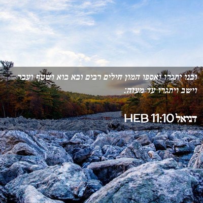 Picture 02 - דניאל 11:10 HEB - ובנו יתגרו ואספו המון - Bible Verse Picture
