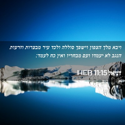 Picture 02 - דניאל 11:15 HEB - ויבא מלך הצפון וישפך סוללה - Bible Verse Picture
