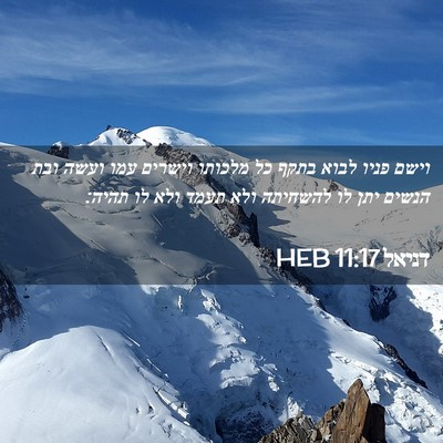 Picture 02 - דניאל 11:17 HEB - וישם פניו לבוא בתקף כל - Bible Verse Picture