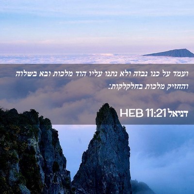 Picture 02 - דניאל 11:21 HEB - ועמד על כנו נבזה ולא נתנו - Bible Verse Picture