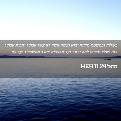 Picture 02 - דניאל 11:24 HEB - בשלוה ובמשמני מדינה יבוא - Bible Verse Picture