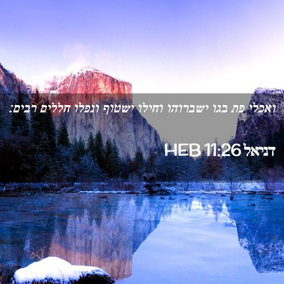 Picture 02 - דניאל 11:26 HEB - ואכלי פת בגו ישברוהו וחילו - Bible Verse Picture