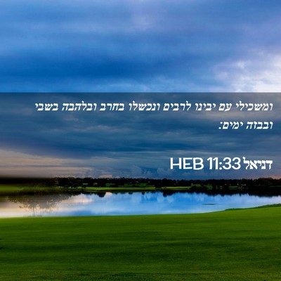 Picture 02 - דניאל 11:33 HEB - ומשכילי עם יבינו לרבים - Bible Verse Picture