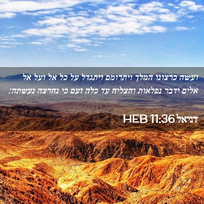 Picture 02 - דניאל 11:36 HEB - ועשה כרצונו המלך ויתרומם - Bible Verse Picture