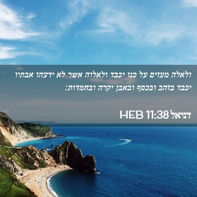 Picture 02 - דניאל 11:38 HEB - ולאלה מעזים על כנו יכבד - Bible Verse Picture