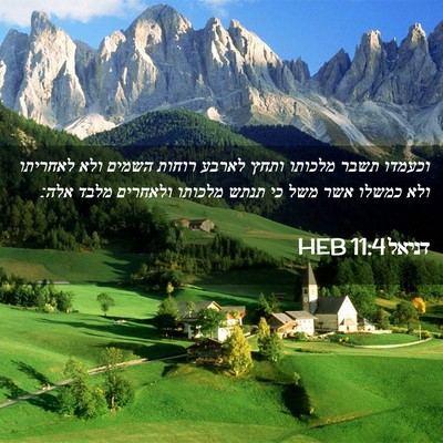 Picture 02 - דניאל 11:4 HEB - וכעמדו תשבר מלכותו ותחץ - Bible Verse Picture