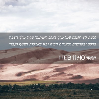 Picture 02 - דניאל 11:40 HEB - ובעת קץ יתנגח עמו מלך הנגב - Bible Verse Picture