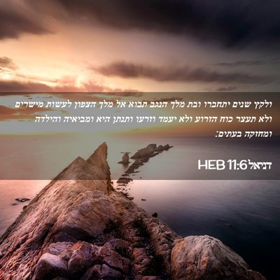Picture 02 - דניאל 11:6 HEB - ולקץ שנים יתחברו ובת מלך - Bible Verse Picture