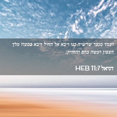 Picture 02 - דניאל 11:7 HEB - ועמד מנצר שרשיה כנו ויבא אל - Bible Verse Picture