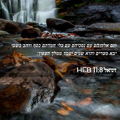 Picture 02 - דניאל 11:8 HEB - וגם אלהיהם עם נסכיהם עם כלי - Bible Verse Picture
