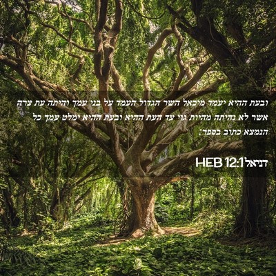 Picture 02 - דניאל 12:1 HEB - ובעת ההיא יעמד מיכאל השר - Bible Verse Picture