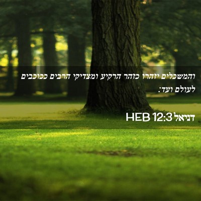 Picture 02 - דניאל 12:3 HEB - והמשכלים יזהרו כזהר הרקיע - Bible Verse Picture