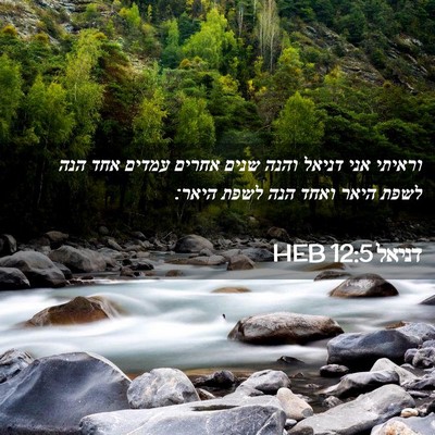 Picture 02 - דניאל 12:5 HEB - וראיתי אני דניאל והנה שנים - Bible Verse Picture