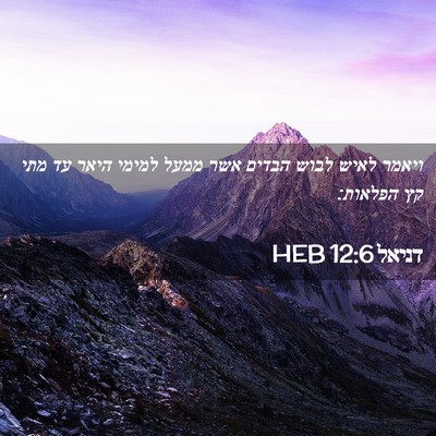 Picture 02 - דניאל 12:6 HEB - ויאמר לאיש לבוש הבדים אשר - Bible Verse Picture