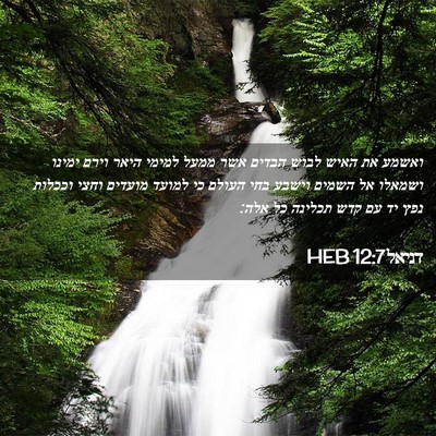 Picture 02 - דניאל 12:7 HEB - ואשמע את האיש לבוש הבדים - Bible Verse Picture