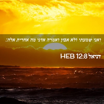 Picture 02 - דניאל 12:8 HEB - ואני שמעתי ולא אבין ואמרה - Bible Verse Picture