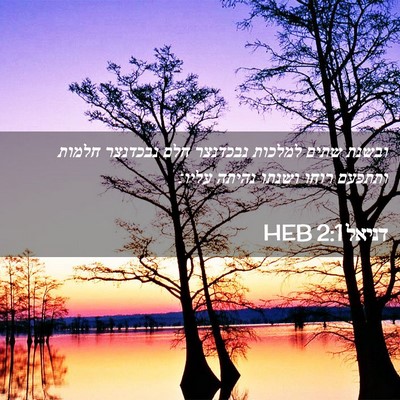 Picture 02 - דניאל 2:1 HEB - ובשנת שתים למלכות נבכדנצר - Bible Verse Picture