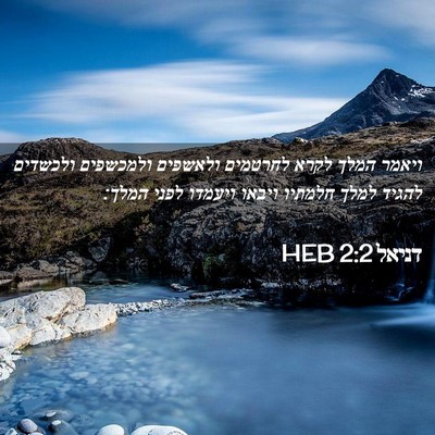 Picture 02 - דניאל 2:2 HEB - ויאמר המלך לקרא לחרטמים - Bible Verse Picture