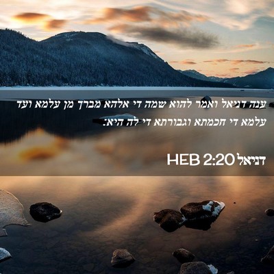 Picture 02 - דניאל 2:20 HEB - ענה דניאל ואמר להוא שמה די - Bible Verse Picture