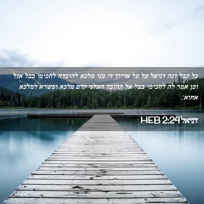 Picture 02 - דניאל 2:24 HEB - כל קבל דנה דניאל על על - Bible Verse Picture