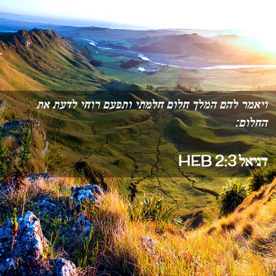 Picture 02 - דניאל 2:3 HEB - ויאמר להם המלך חלום חלמתי - Bible Verse Picture