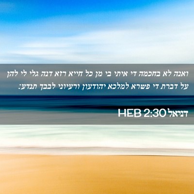 Picture 02 - דניאל 2:30 HEB - ואנה לא בחכמה די איתי בי מן - Bible Verse Picture