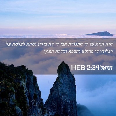 Picture 02 - דניאל 2:34 HEB - חזה הוית עד די התגזרת אבן - Bible Verse Picture