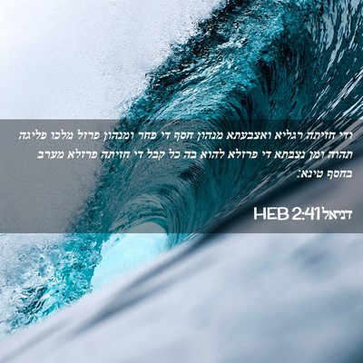 Picture 02 - דניאל 2:41 HEB - ודי חזיתה רגליא ואצבעתא - Bible Verse Picture