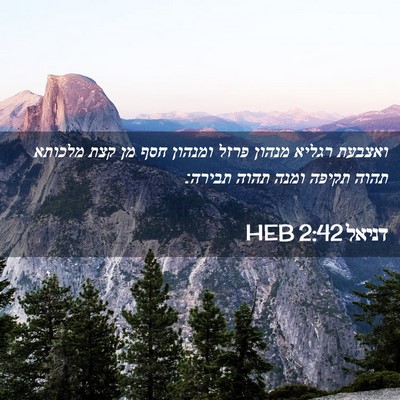 Picture 02 - דניאל 2:42 HEB - ואצבעת רגליא מנהון פרזל - Bible Verse Picture