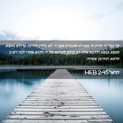 Picture 02 - דניאל 2:45 HEB - כל קבל די חזית די מטורא - Bible Verse Picture
