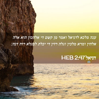 Picture 02 - דניאל 2:47 HEB - ענה מלכא לדניאל ואמר מן קשט - Bible Verse Picture