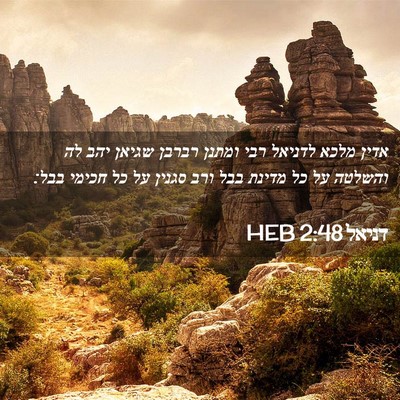 Picture 02 - דניאל 2:48 HEB - אדין מלכא לדניאל רבי ומתנן - Bible Verse Picture
