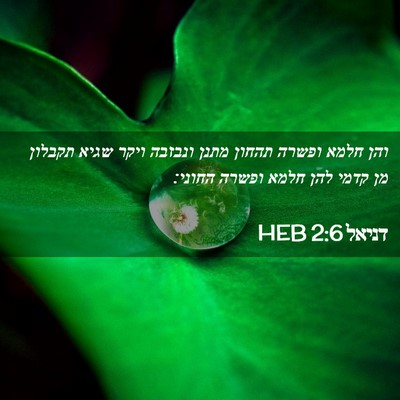 Picture 02 - דניאל 2:6 HEB - והן חלמא ופשרה תהחון מתנן - Bible Verse Picture