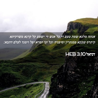 Picture 02 - דניאל 3:10 HEB - אנתה מלכא שמת טעם די כל אנש - Bible Verse Picture